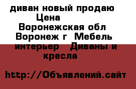 диван новый продаю › Цена ­ 5 000 - Воронежская обл., Воронеж г. Мебель, интерьер » Диваны и кресла   